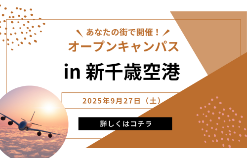 【募集中！】オープンキャンパスin新千歳空港