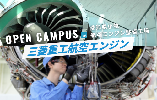 【受付中！】オープンキャンパスin小牧北工場（航空エンジン整備士編）