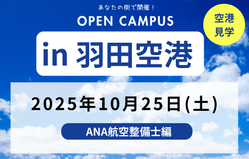 【受付中！】オープンキャンパスin羽田空港（ANA航空整備士編）