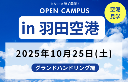 【受付中！】オープンキャンパスin羽田空港（グランドハンドリング編）