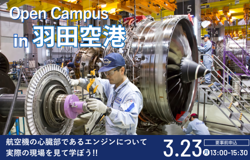 【申込受付中】オープンキャンパスin羽田空港（航空エンジン整備士編）