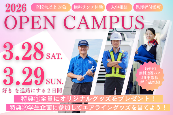 【申し込み受付中！】【春のスペシャルオープンキャンパス】3月28日（土）29日（日）